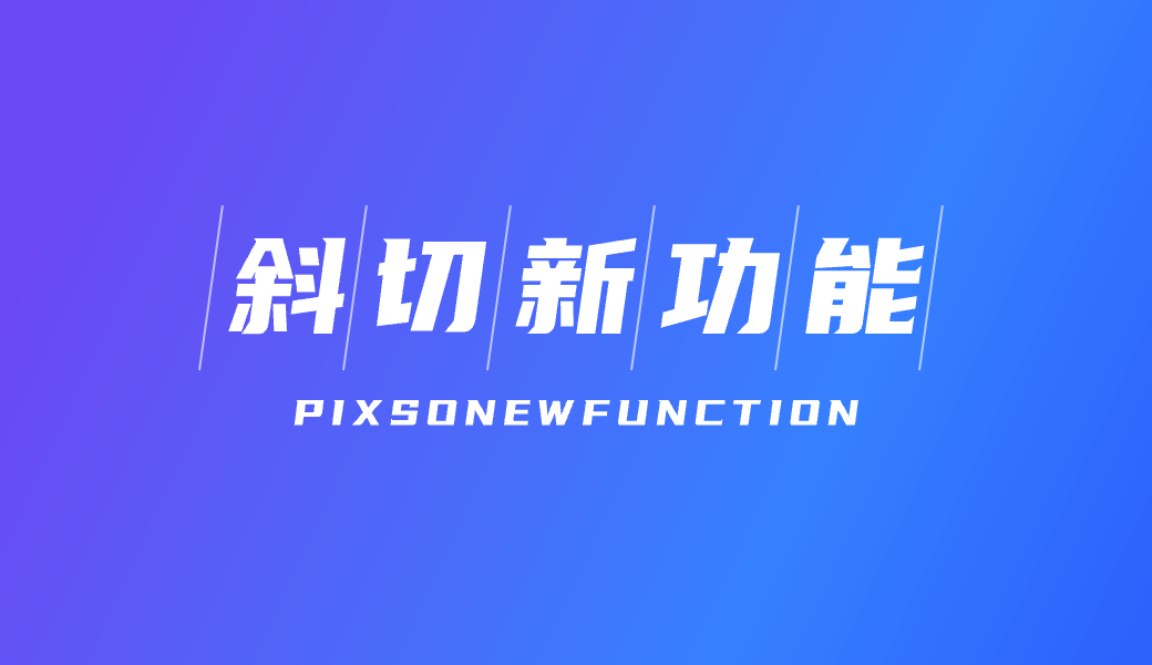 应用斜切功能